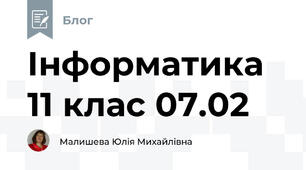 Інформатика 11 клас 07.02