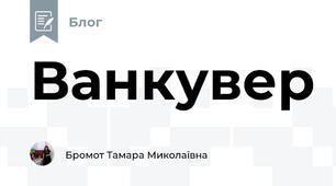 Ванкувер