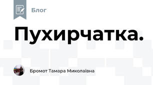 Пухирчатка.