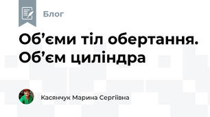 Об’єми тіл обертання. Об’єм циліндра