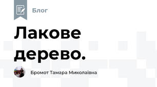 Лакове дерево.