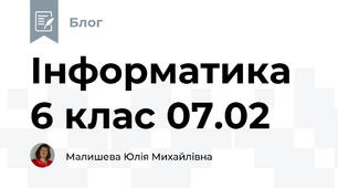 Інформатика 6 клас 07.02