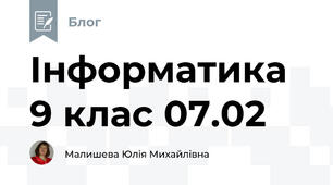 Інформатика 9 клас 07.02