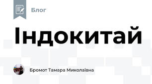 Індокитай  