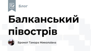  Балканський півострів  