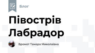 Півострів Лабрадор  