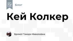 Кей Колкер  
