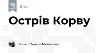 Острів Корву 
