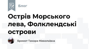 Острів Морського лева, Фолклендські острови  
