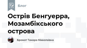 Острів Бенгуерра, Мозамбікського острова  