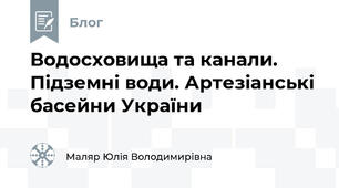 Водосховища та канали. Підземні води. Артезіанські басейни України