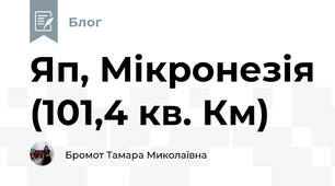 Яп, Мікронезія (101,4 кв. Км)  