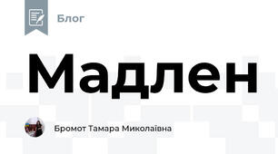 Мадлен  