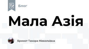  Мала Азія