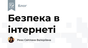 Безпека в інтернеті