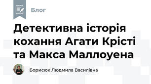 Детективна історія кохання Агати Крісті та Макса Маллоуена