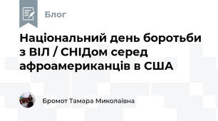 Національний день боротьби з ВІЛ / СНІДом серед афроамериканців в США