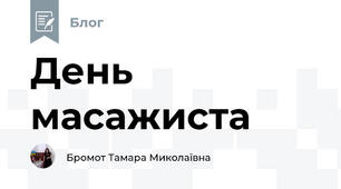 День масажиста
