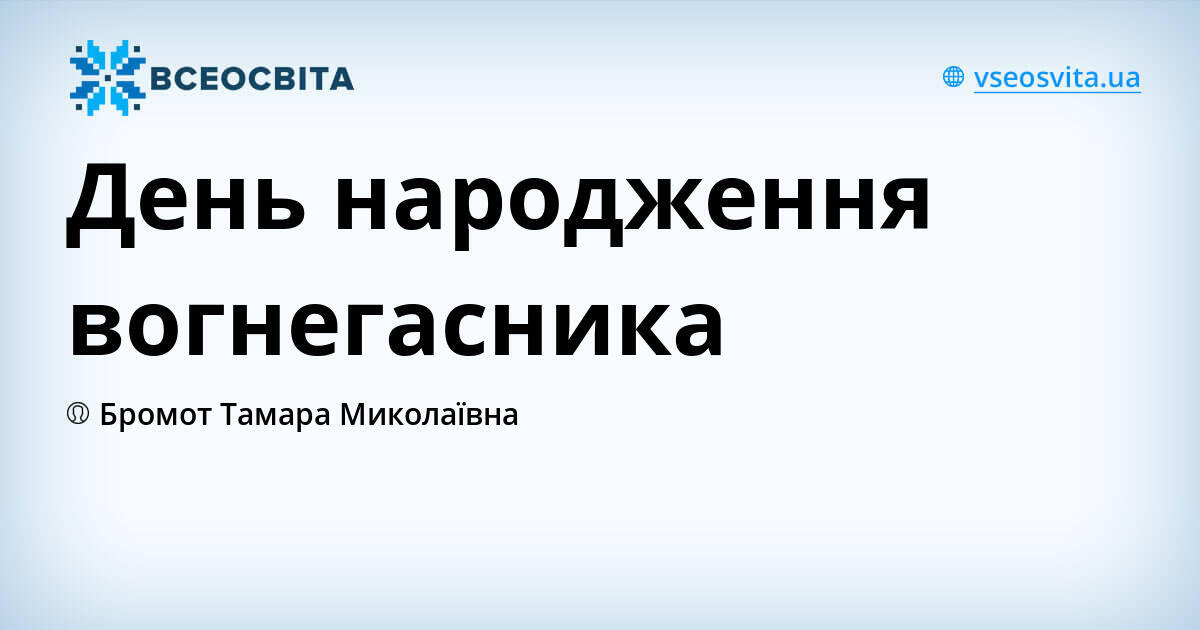 День народження вогнегасника