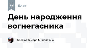 День народження вогнегасника