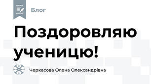 Поздоровляю ученицю!