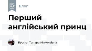Перший англійський принц