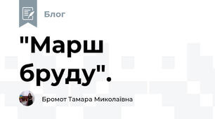 "Марш бруду".