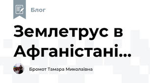 Землетрус в Афганістані...