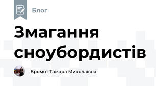 Змагання сноубордистів