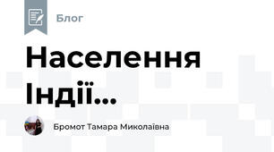 Населення Індії...