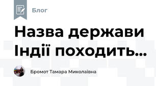 Назва держави Індії походить... 