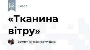 «Тканина вітру»