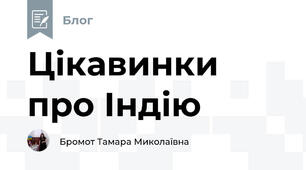 Цікавинки про Індію