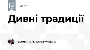 Дивні традиції