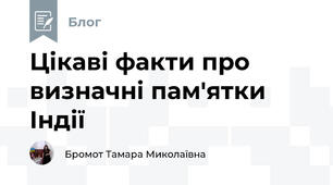 Цікаві факти про визначні пам'ятки Індії