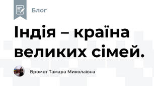 Індія – країна великих сімей. 