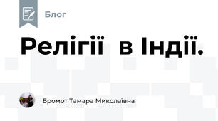 Релігії  в Індії.