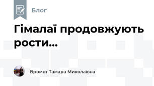 Гімалаї продовжують рости...