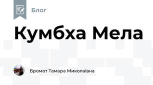 Кумбха Мела