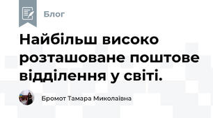 Найбільш високо розташоване поштове відділення у світі. 