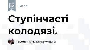 Ступінчасті колодязі.