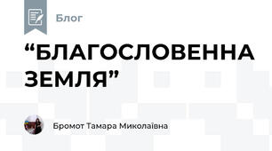 “БЛАГОСЛОВЕННА ЗЕМЛЯ”