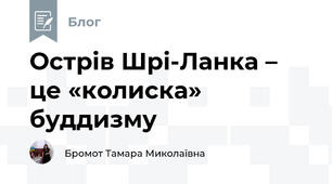 Острів Шрі-Ланка – це «колиска» буддизму