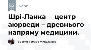 Шрі-Ланка –  центр аюрведи – древнього напряму медицини. 