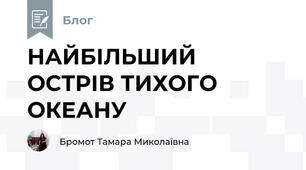 НАЙБІЛЬШИЙ ОСТРІВ ТИХОГО ОКЕАНУ