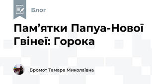Пам’ятки Папуа-Нової Гвінеї: Горока