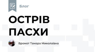 ОСТРІВ ПАСХИ