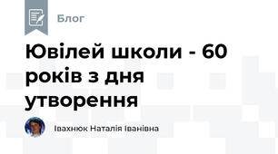 Ювілей школи - 60 років з дня утворення