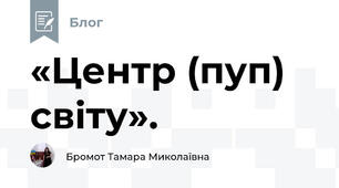  «Центр (пуп) світу».