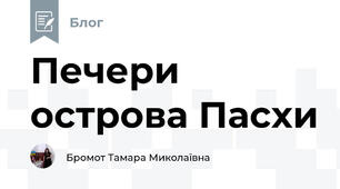Печери острова Пасхи